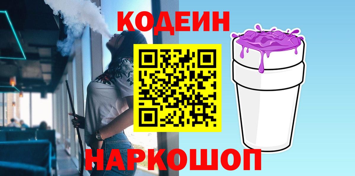 Кодеин напиток Lean (лин) Ипатово